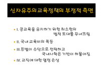 신자유주의 교육정책 특징 -13