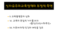 신자유주의 교육정책 특징 -14
