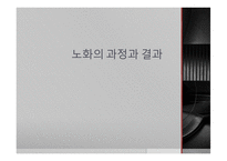 노화의 과정과 결과 -1