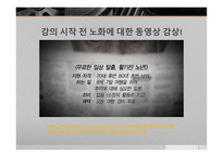 노화의 과정과 결과 -2