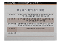 노화의 과정과 결과 -7