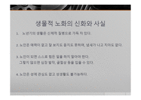 노화의 과정과 결과 -9