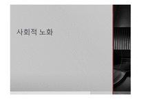 노화의 과정과 결과 -15