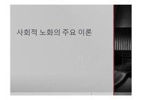 노화의 과정과 결과 -18