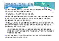교육사회학 - 교육과정의 사회적 성격 -6