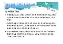교육사회학 - 교육과정의 사회적 성격 -9