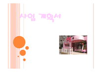 사업계획서-여성들만의 공간 카폐 -1