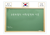 교육사회학 - 교 육과 정의 사회성격과 이론 -1