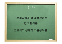 교육사회학 - 교 육과 정의 사회성격과 이론 -2