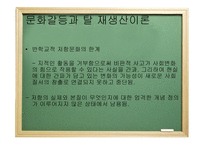 교육사회학 - 교 육과 정의 사회성격과 이론 -8