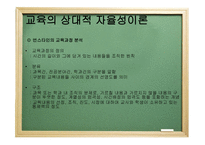 교육사회학 - 교 육과 정의 사회성격과 이론 -11