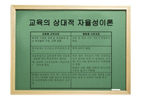 교육사회학 - 교 육과 정의 사회성격과 이론 -13