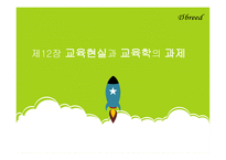 제12장 교 육 현실과 교육학 -1