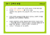 제12장 교 육 현실과 교육학 -10