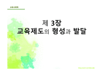 제 3장 교육제도의 형성과 발 달 -1