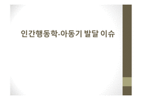 인간행동학-아동기 발달 이슈 -1