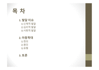 인간행동학-아동기 발달 이슈 -2