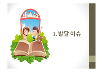 인간행동학-아동기 발달 이슈 -3