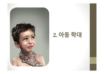 인간행동학-아동기 발달 이슈 -7