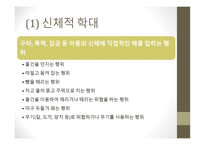 인간행동학-아동기 발달 이슈 -11