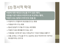 인간행동학-아동기 발달 이슈 -12