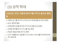 인간행동학-아동기 발달 이슈 -13