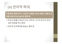인간행동학-아동기 발달 이슈 -14