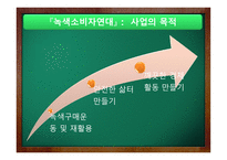 녹색소비자연대 - 사업소개, 조직도 -6