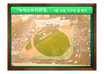 녹색소비자연대 - 사업소개, 조직도 -8