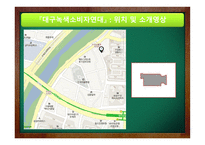 녹색소비자연대 - 사업소개, 조직도 -10