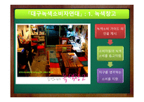 녹색소비자연대 - 사업소개, 조직도 -13