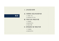 제 10장 교육과정의 사회적 성 격 -2