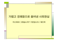 가볍고 경쾌함으로 풀어낸 사회현실 -1