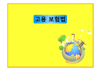 고용 보험법 -1