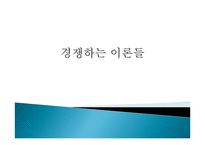 2장 경쟁하는 이론들 - 기능주의 교육이론, 갈등론적 교육이론 -1