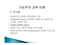 2장 경쟁하는 이론들 - 기능주의 교육이론, 갈등론적 교육이론 -4