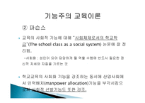 2장 경쟁하는 이론들 - 기능주의 교육이론, 갈등론적 교육이론 -5