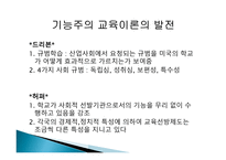2장 경쟁하는 이론들 - 기능주의 교육이론, 갈등론적 교육이론 -6