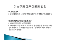 2장 경쟁하는 이론들 - 기능주의 교육이론, 갈등론적 교육이론 -7
