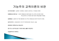 2장 경쟁하는 이론들 - 기능주의 교육이론, 갈등론적 교육이론 -8