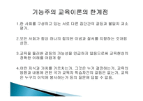 2장 경쟁하는 이론들 - 기능주의 교육이론, 갈등론적 교육이론 -9