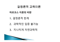 2장 경쟁하는 이론들 - 기능주의 교육이론, 갈등론적 교육이론 -15