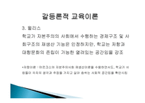 2장 경쟁하는 이론들 - 기능주의 교육이론, 갈등론적 교육이론 -19