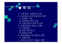 교육과정의 사회적 성 격 과 이론 -2