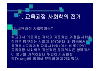 교육과정의 사회적 성 격 과 이론 -3
