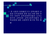 교육과정의 사회적 성 격 과 이론 -8