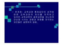 교육과정의 사회적 성 격 과 이론 -17