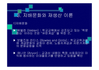 교육과정의 사회적 성 격 과 이론 -19