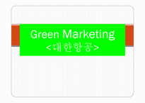 Green Marketing 대한항공 - 정의, 사업소개 -1