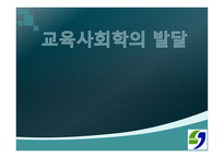 교육사회학의 발달 - 1 교육 사회학의 발달  2 한국 교육 사회학의 전개 -1